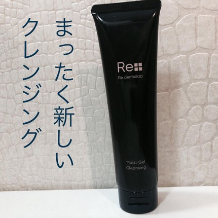 モイストゲルクレンジング/Re dermalab/クレンジングジェルを使ったクチコミ(1枚目)