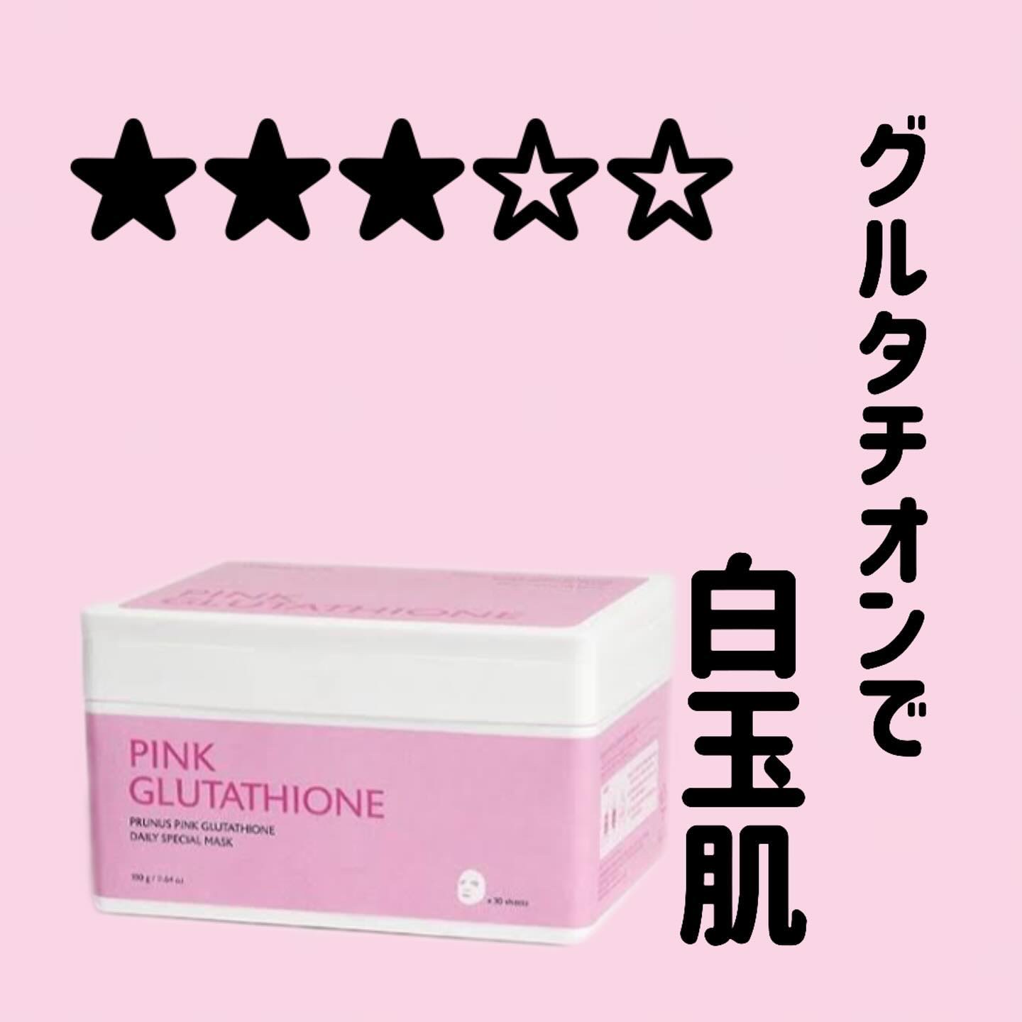 ピンクグルタチオン デイリースペシャルマスク/Milk Touch/シートマスク・パックを使ったクチコミ（1枚目）