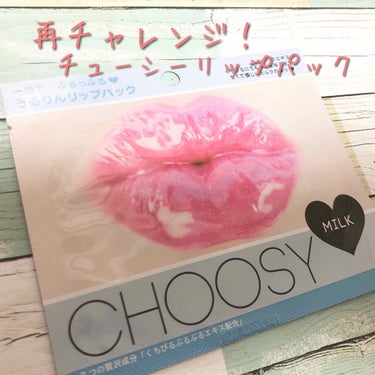 リップパック	 ミルク/CHOOSY/リップケア・リップクリームを使ったクチコミ（1枚目）