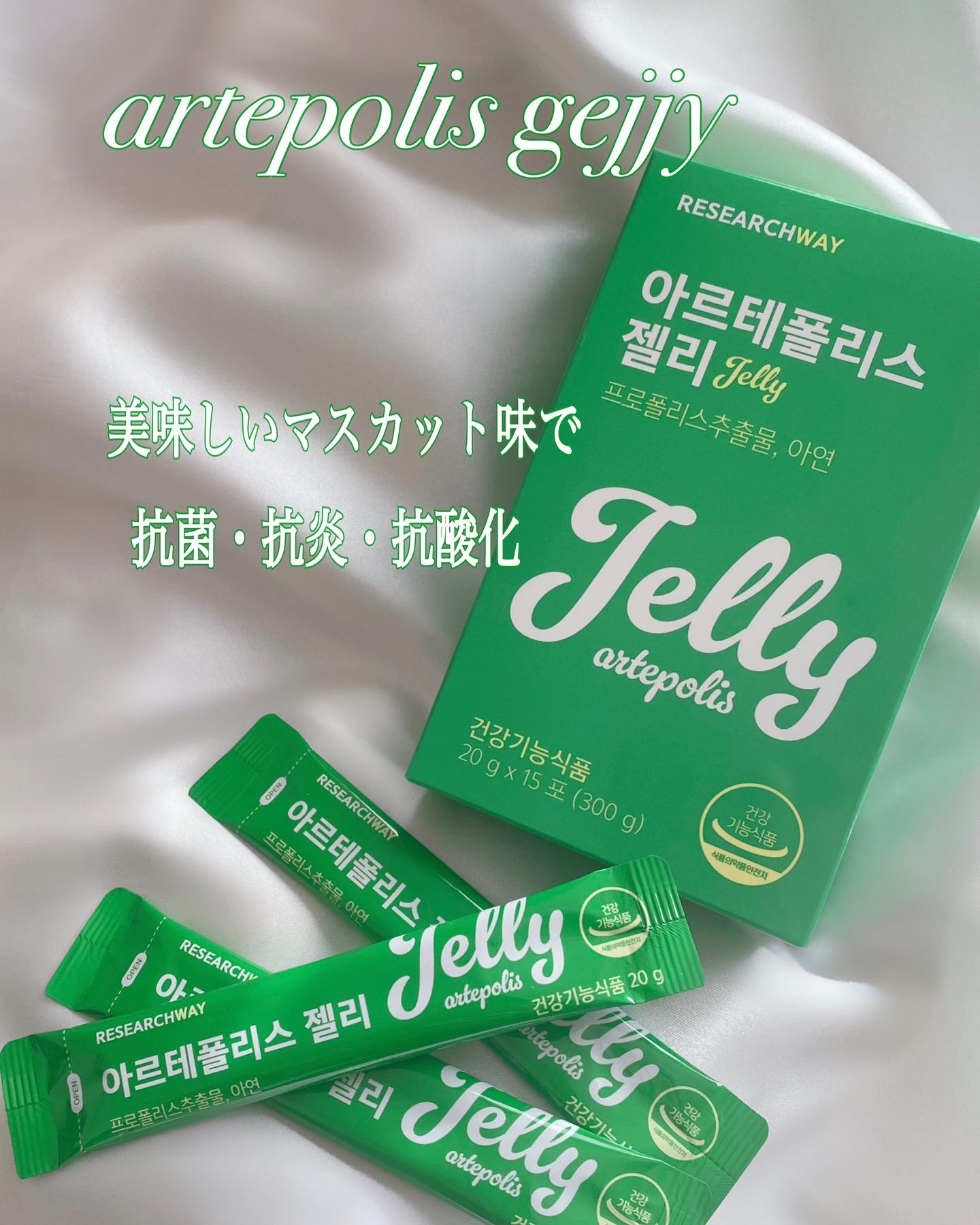 アルテポリスゼリー マスカットの香り/Research WAY/健康サプリメントを使ったクチコミ（1枚目）