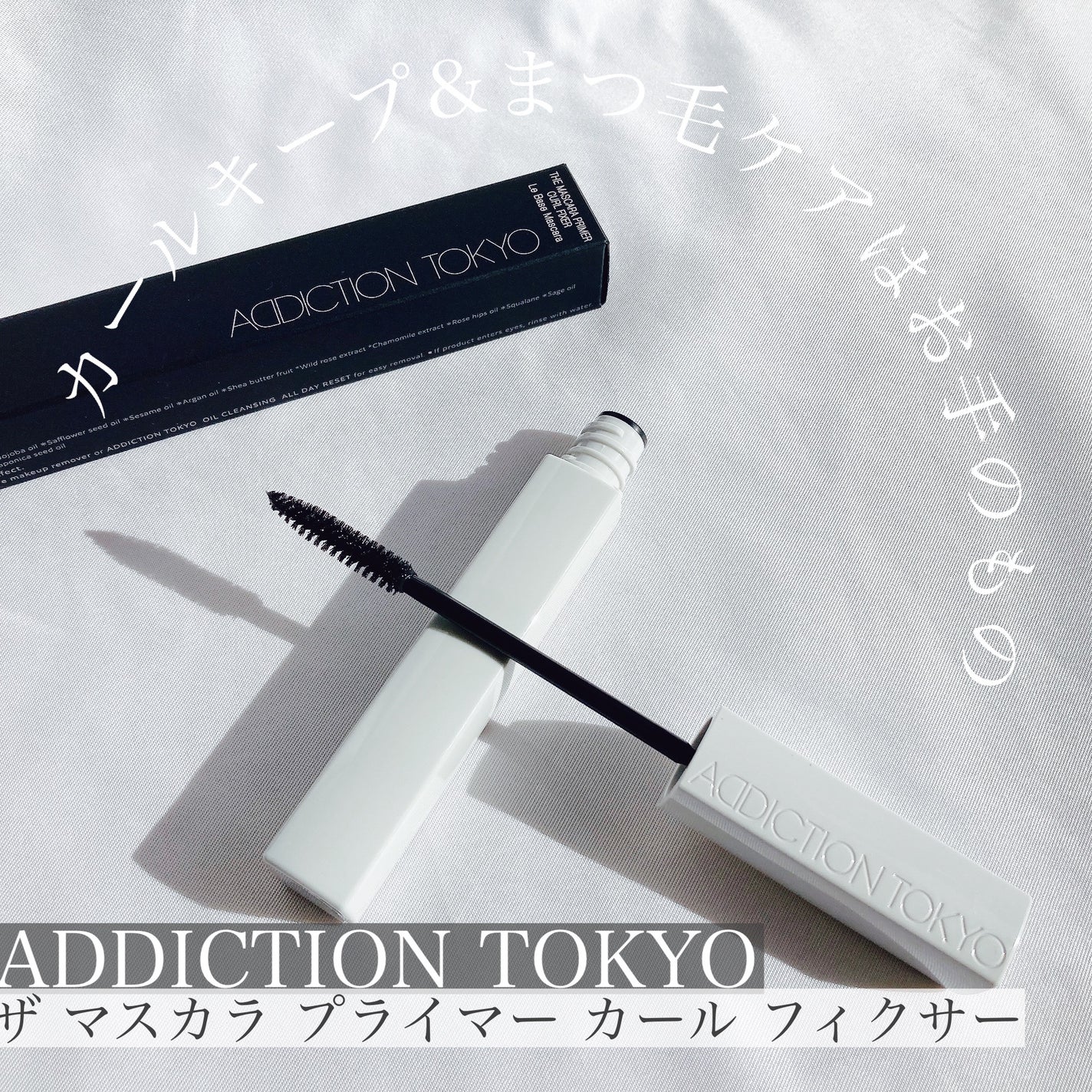 ザ マスカラ プライマー カール フィクサー/ADDICTION/マスカラ下地を使ったクチコミ(1枚目)