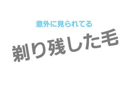 ナチュラルズ バスタイム除毛クリーム 敏感肌用/Veet/除毛クリームを使ったクチコミ(1枚目)