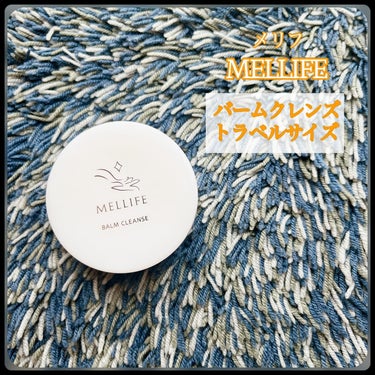 BALM CLEANSE/MELLIFE/クレンジングバームを使ったクチコミ（1枚目）