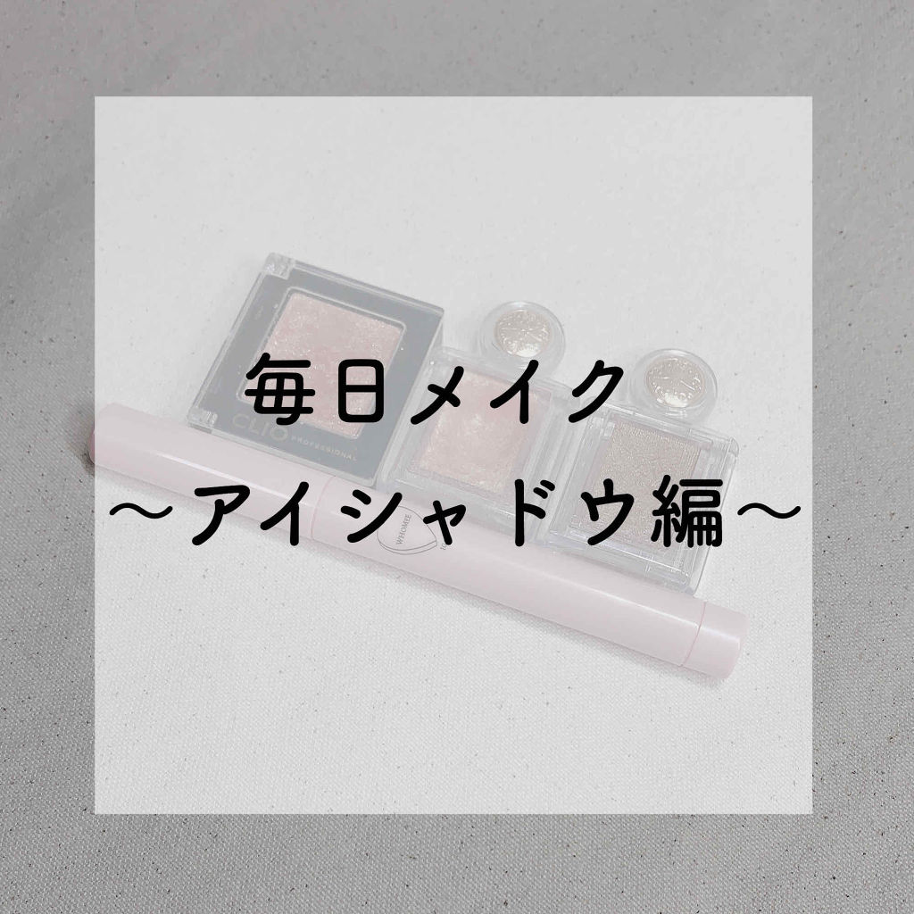 プロ シングル シャドウ/CLIO/単色アイシャドウを使ったクチコミ（1枚目）