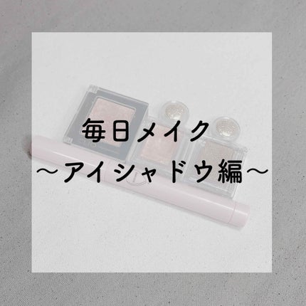 プロ シングル シャドウ/CLIO/単色アイシャドウを使ったクチコミ(1枚目)