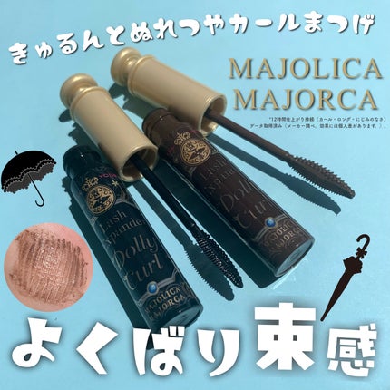 マジョリカ マジョルカ ラッシュエキスパンダー ドーリーカール/MAJOLICA MAJORCA/マスカラを使ったクチコミ(1枚目)