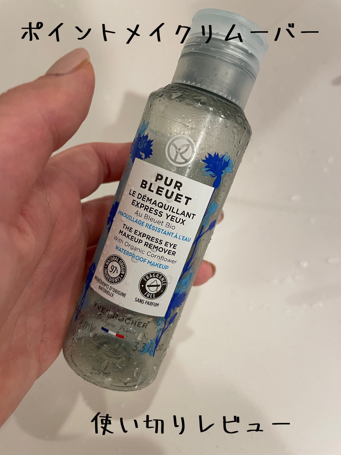 ピュアブルエ アイメイクリムーバー/イヴ・ロシェ/ポイントメイクリムーバーを使ったクチコミ(1枚目)