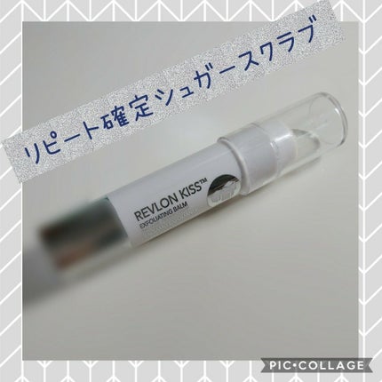 レブロン キス シュガー スクラブ/REVLON/リップスクラブを使ったクチコミ(1枚目)