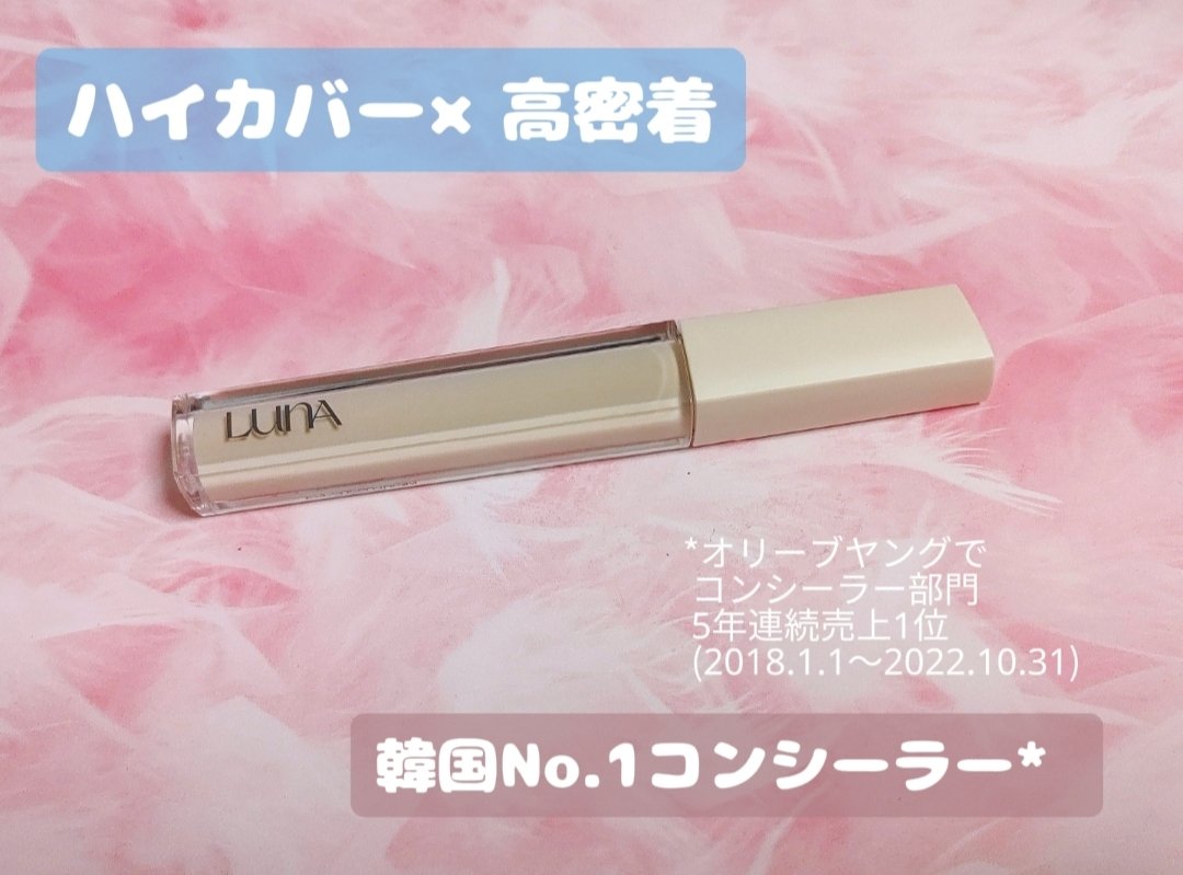ロングラスティングチップコンシーラー/LUNA/リキッドコンシーラーを使ったクチコミ（1枚目）
