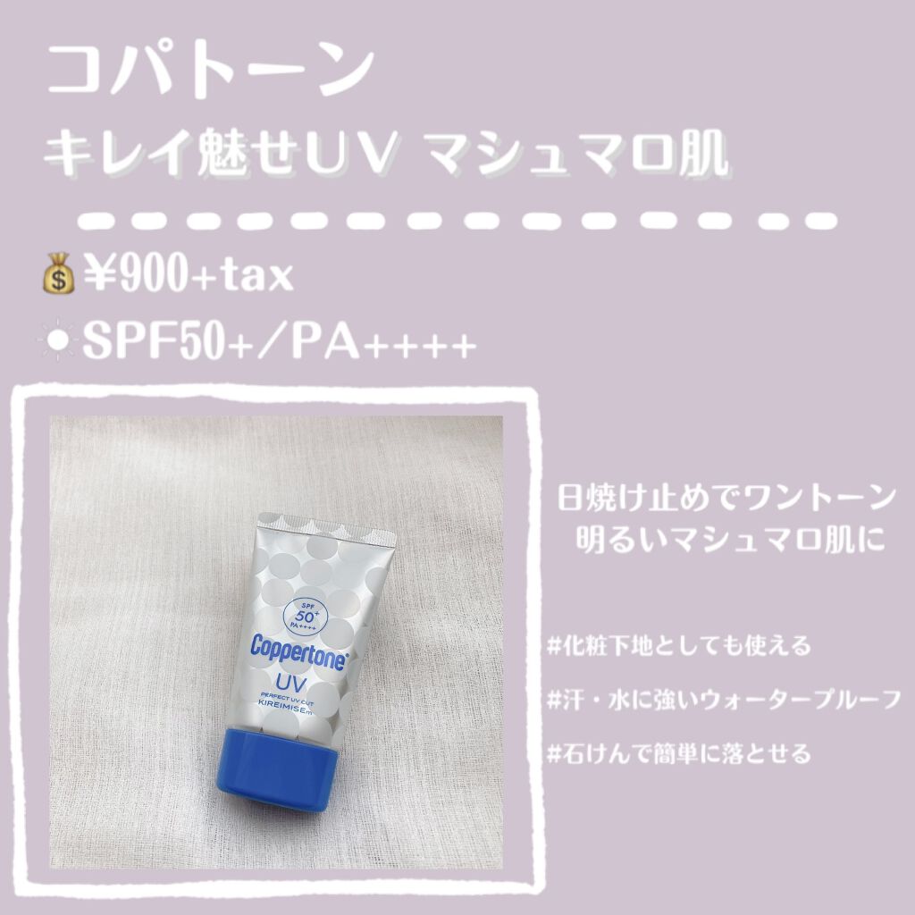 コパトーン キレイ魅せＵＶ　マシュマロ肌/コパトーン/日焼け止めクリームを使ったクチコミ（2枚目）