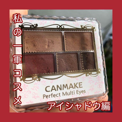 パーフェクトマルチアイズ/キャンメイク/アイシャドウパレットを使ったクチコミ(1枚目)