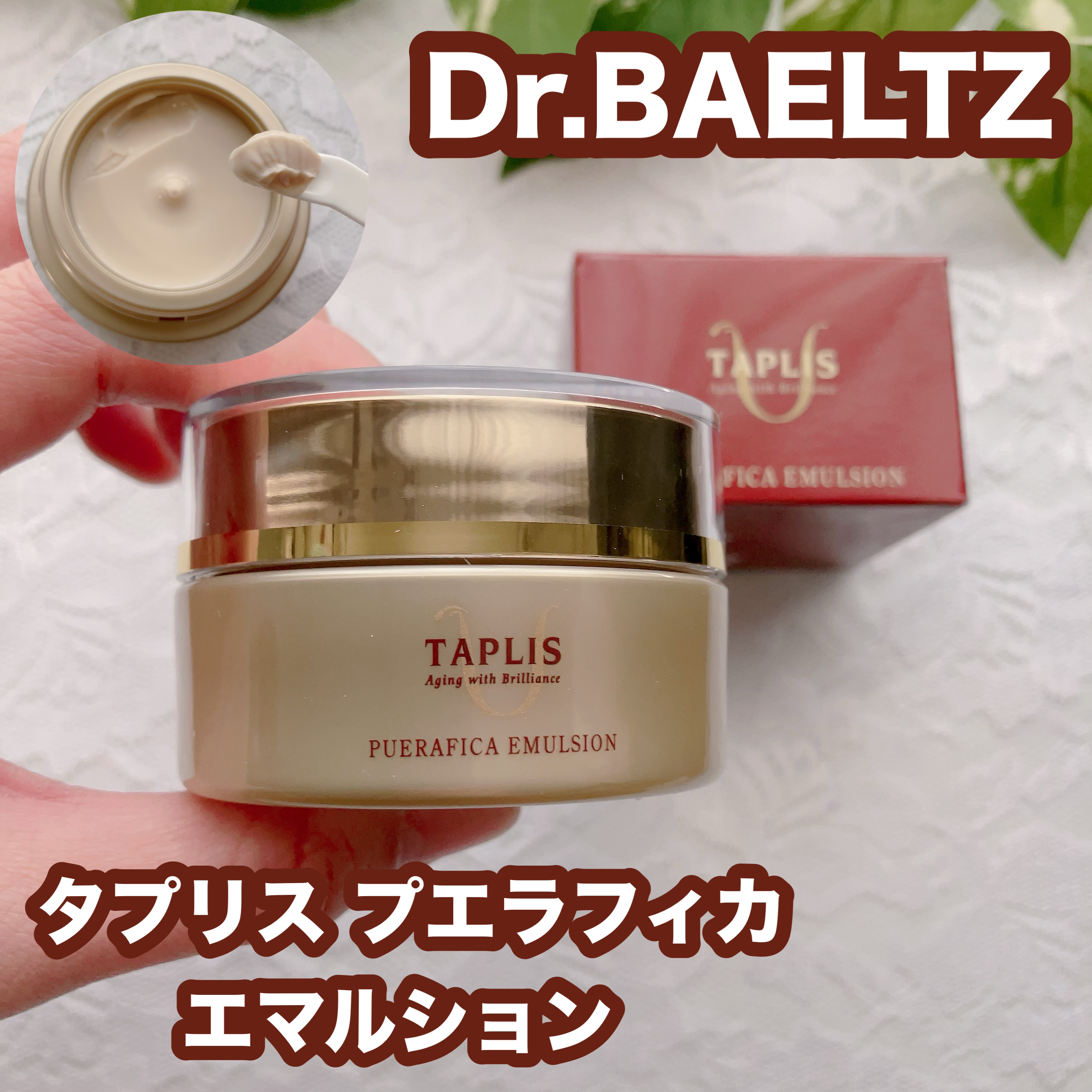  タプリス プエラフィカ エマルション/ドクターベルツ/フェイスクリームを使ったクチコミ（1枚目）