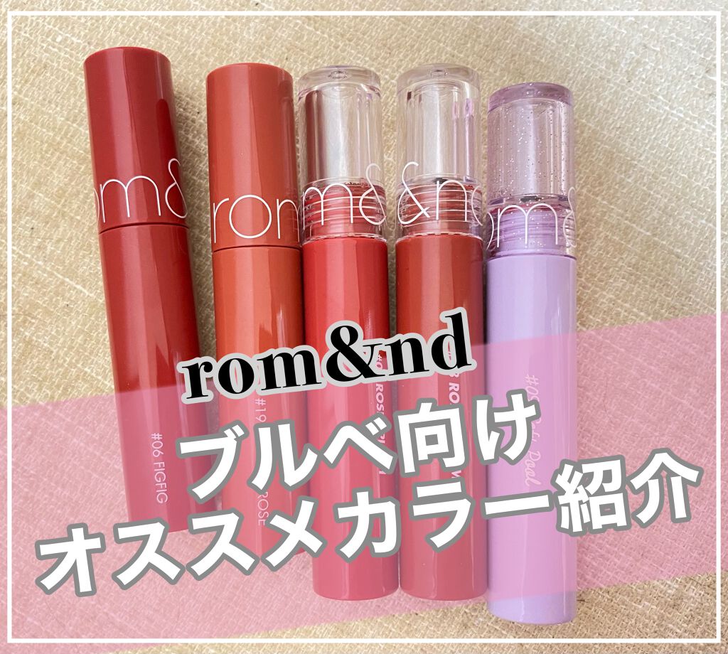 ジューシーラスティングティント/rom&nd/リップティントを使ったクチコミ（1枚目）