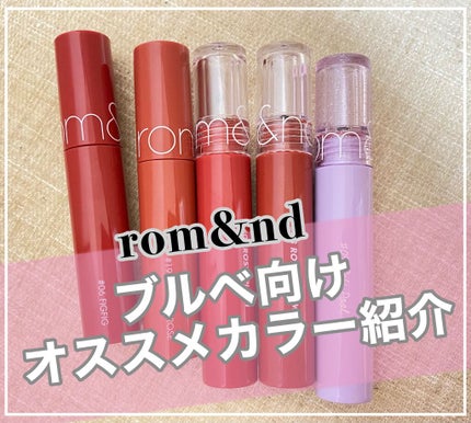 ジューシーラスティングティント/rom&nd/リップティントを使ったクチコミ(1枚目)
