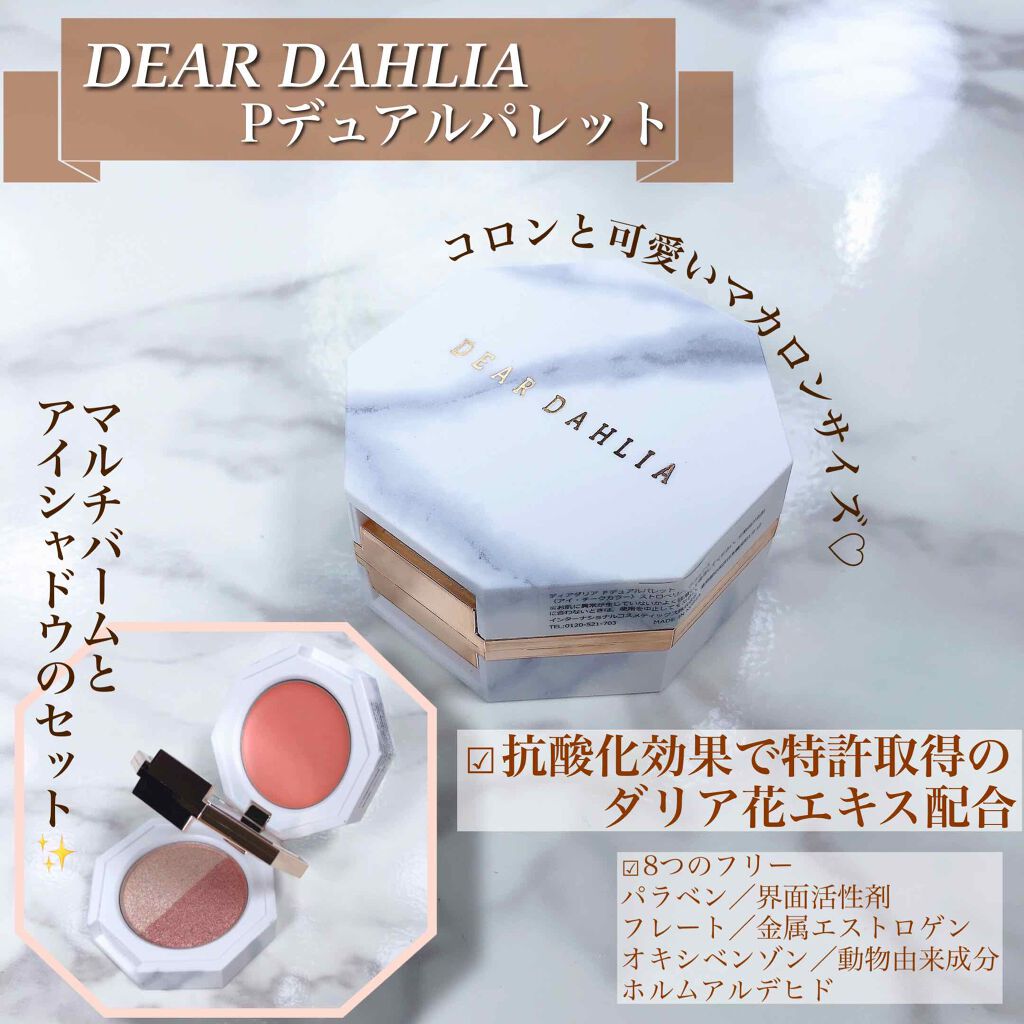パラダイス デュアルパレット/DEAR DAHLIA/マルチパレットを使ったクチコミ（1枚目）