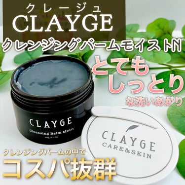 CLAYGE クレンジングバームモイストNのクチコミ「🩶とってもしっとりした洗いあがりだけどメイク落ちや角質ケアは◎のクレンジングバーム🩶
＿＿＿＿.....」（1枚目）