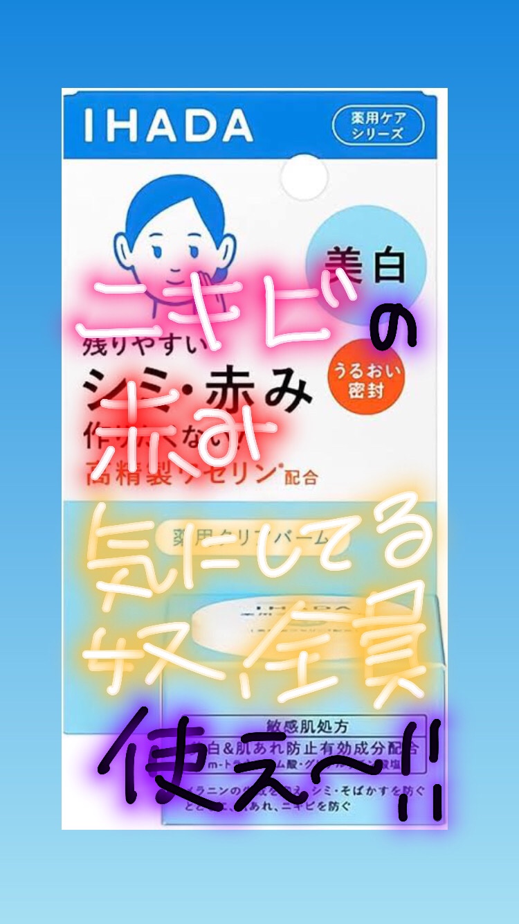 イハダ 薬用クリアバーム/IHADA/フェイスバームを使ったクチコミ（1枚目）