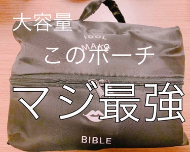 NMB48吉田朱里プロデュースオールインワンBIGメイクポーチ/主婦の友社/雑誌を使ったクチコミ（1枚目）