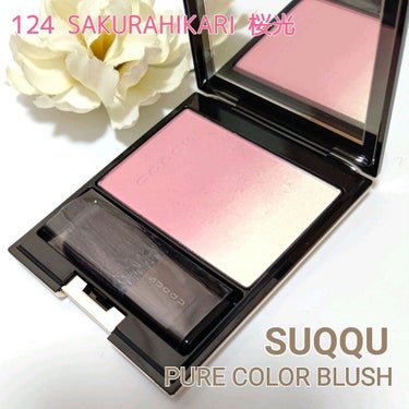 ピュア カラー ブラッシュ 124 桜光 -SAKURAHIKARI / SUQQU(スック) | LIPS
