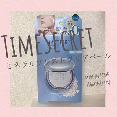 ミネラルプレストクリアベール/TIME SECRET/プレストパウダーを使ったクチコミ（1枚目）