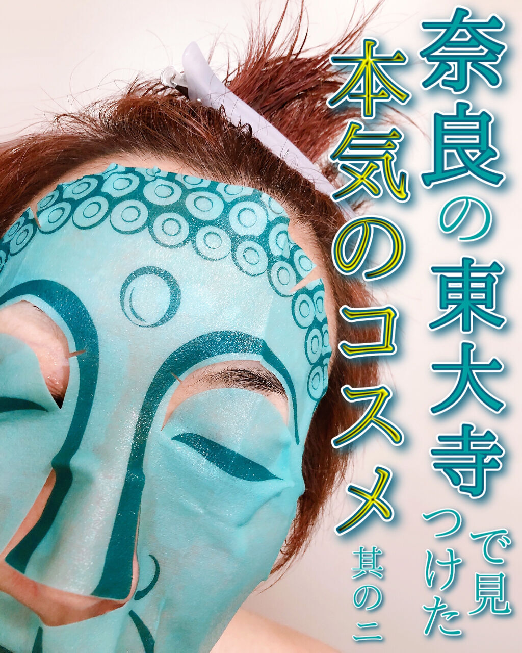 やまとコスメティック 美容マスク（仏顔）/マックス/シートマスク・パックを使ったクチコミ（1枚目）