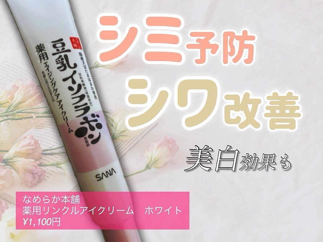 薬用リンクルアイクリーム ホワイト/なめらか本舗/アイケア・アイクリームを使ったクチコミ（1枚目）