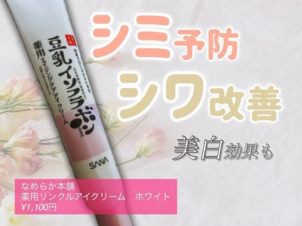薬用リンクルアイクリーム ホワイト/なめらか本舗/アイケア・アイクリームを使ったクチコミ(1枚目)