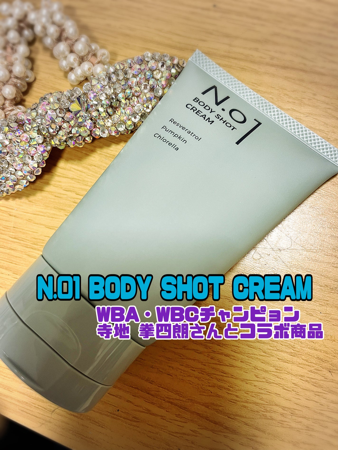 N.01 BODY SHOT CREAM/コジット/ボディクリームを使ったクチコミ(1枚目)