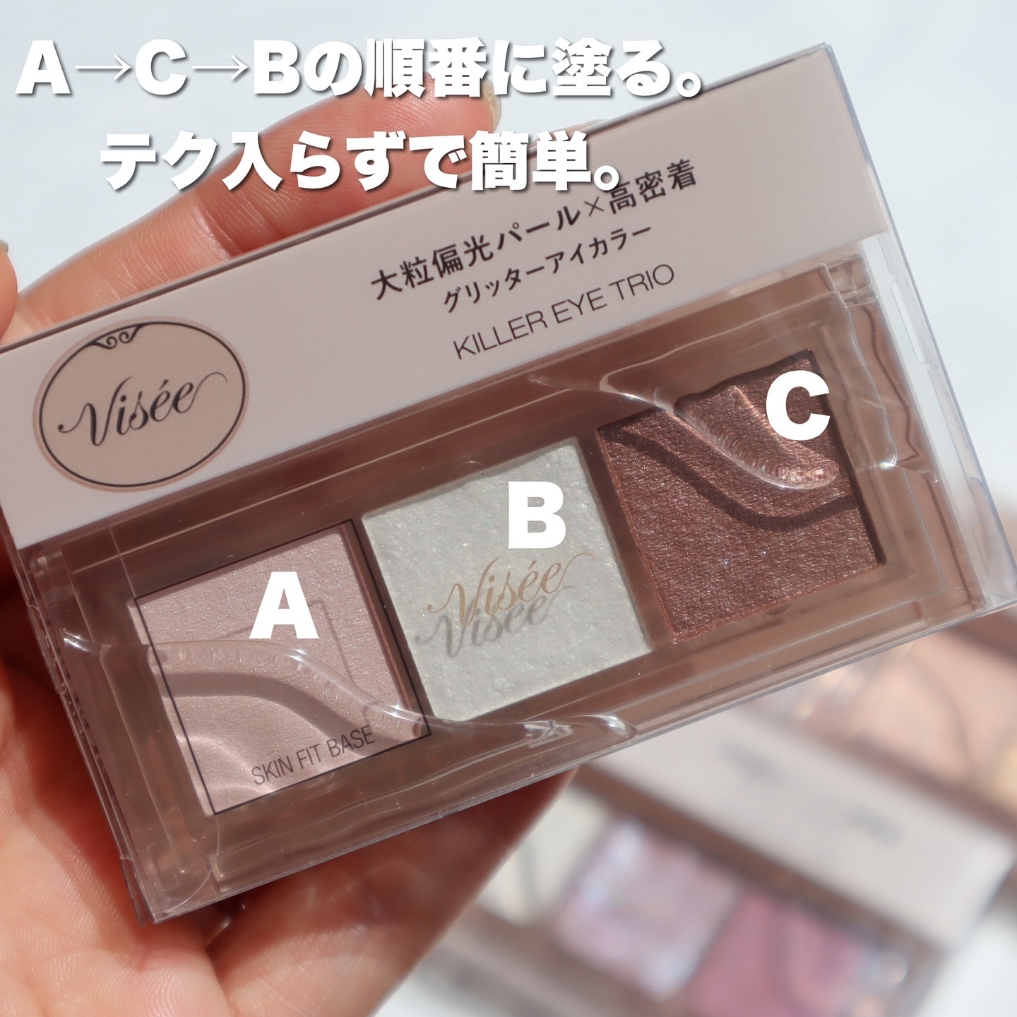 キラー アイ トリオ/Visée/アイシャドウパレットを使ったクチコミ（3枚目）