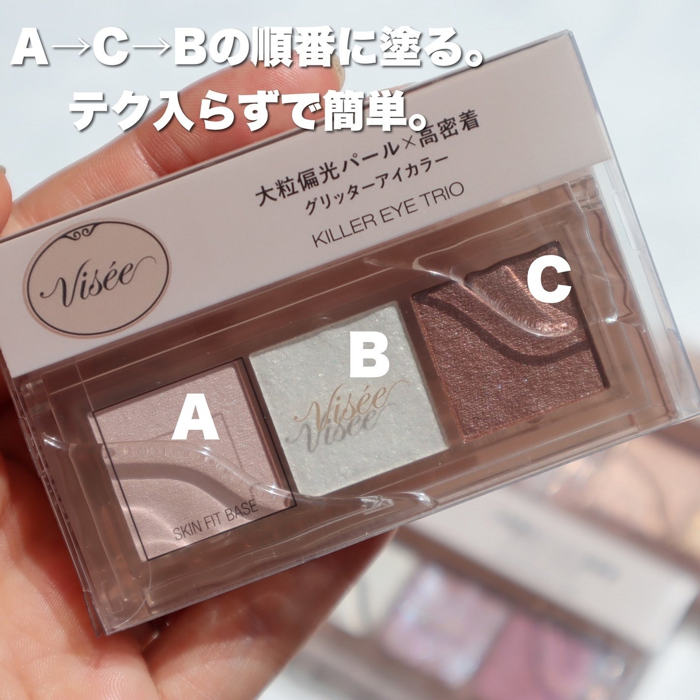 キラー アイ トリオ/Visée/アイシャドウパレットを使ったクチコミ(3枚目)