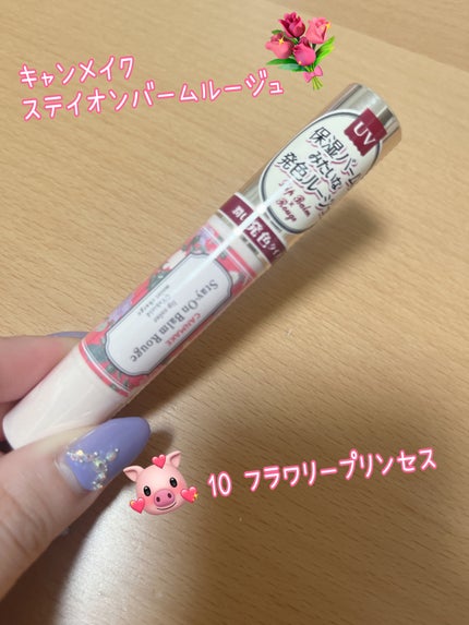 ステイオンバームルージュ/キャンメイク/口紅を使ったクチコミ(1枚目)