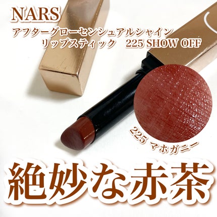 アフターグロー センシュアルシャイン リップスティック 225 SHOW OFF/NARS/口紅の画像