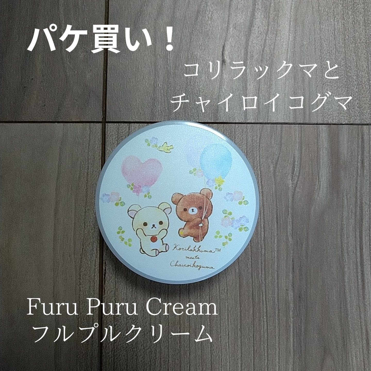 Furu Puru Cream (フルプルクリーム)/LOFT&/ハンドクリームを使ったクチコミ（1枚目）