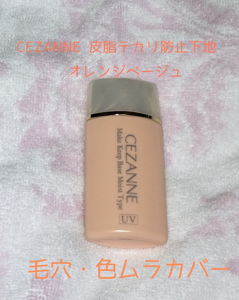 皮脂テカリ防止下地 保湿タイプ/CEZANNE/化粧下地を使ったクチコミ(1枚目)
