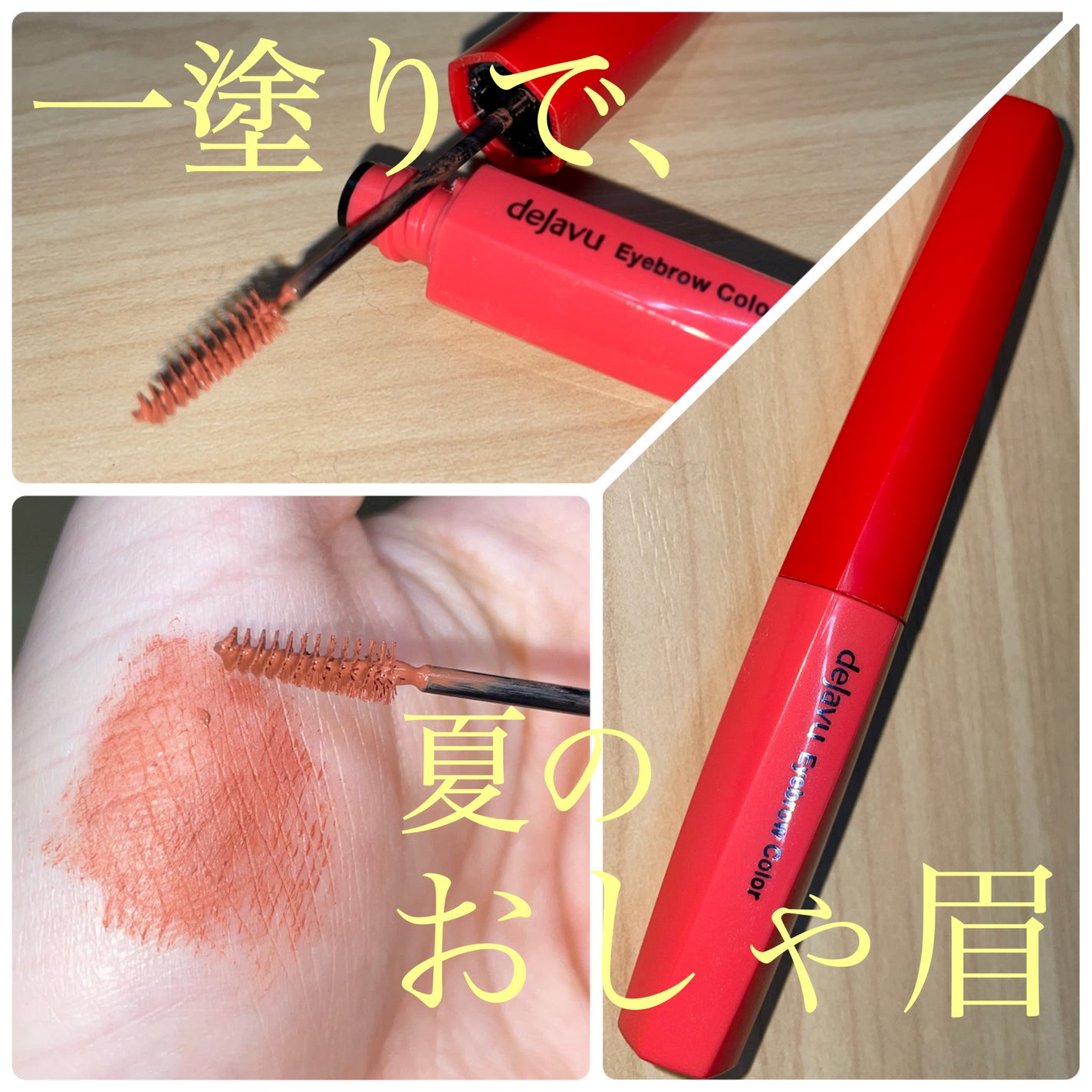 フィルム眉カラー/デジャヴュ/眉マスカラを使ったクチコミ(1枚目)