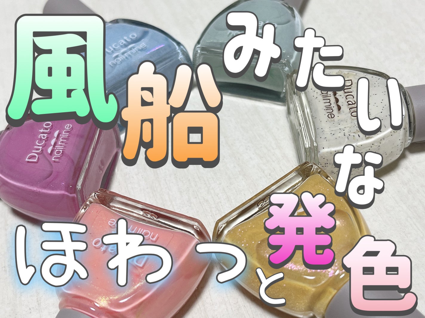 ネイルマイン/デュカート/マニキュアを使ったクチコミ(1枚目)