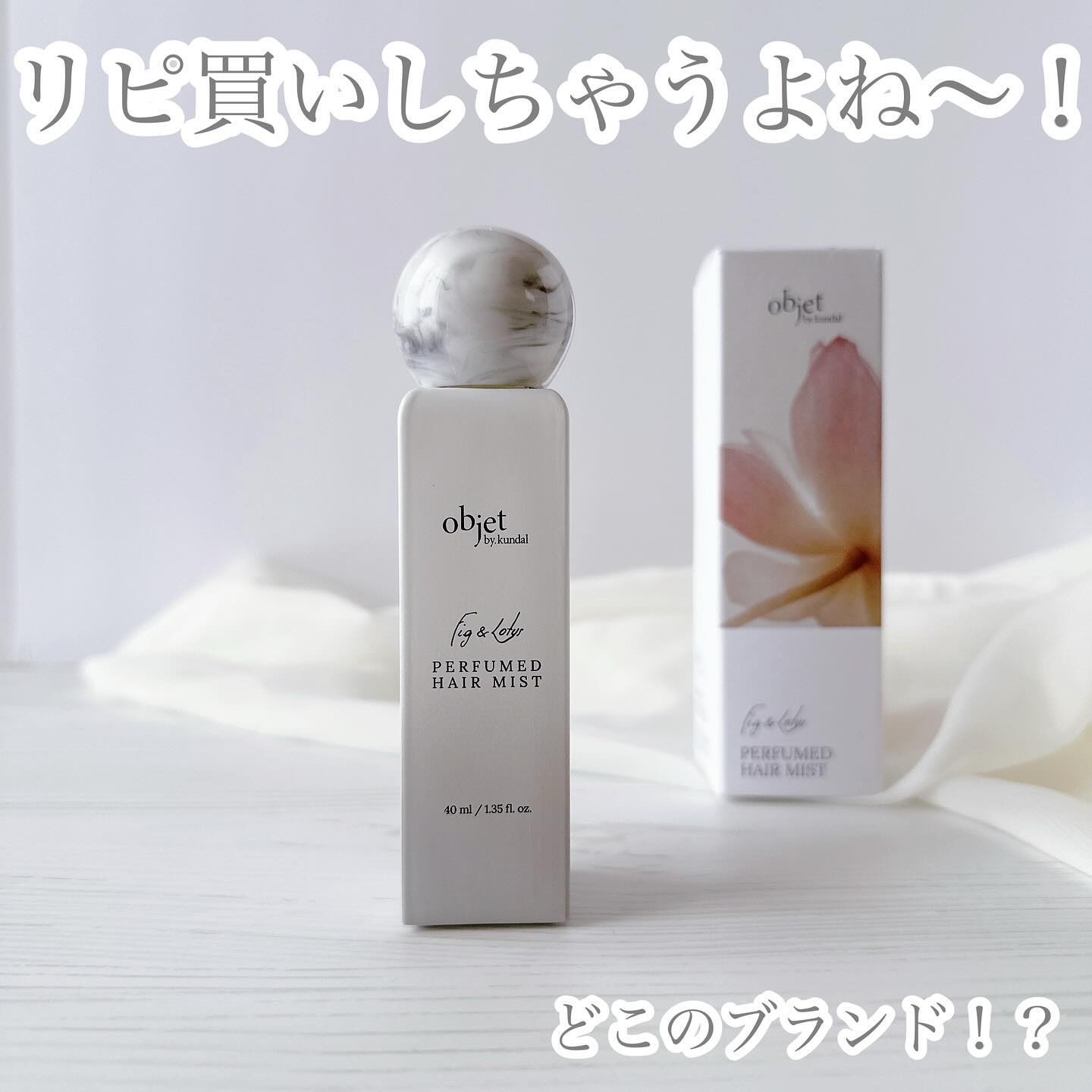 パフュームドヘアミスト フィグ＆ロータス/objet by kundal/アウトバストリートメントを使ったクチコミ（1枚目）