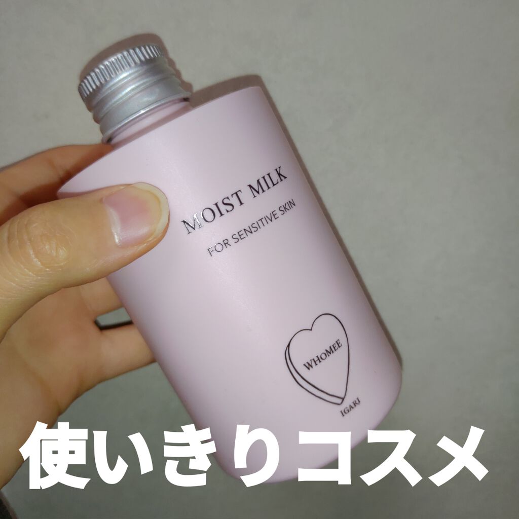モイストミルク/WHOMEE/乳液を使ったクチコミ（1枚目）
