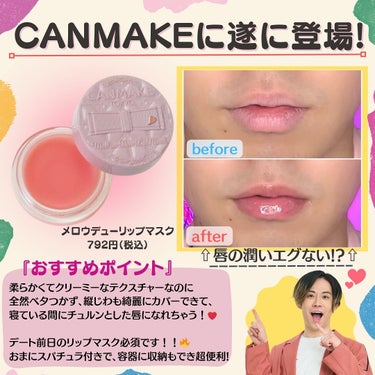 キャンメイク メロウデューリップマスクのクチコミ「@coscos_cosmetic ◀︎もっと可愛くなれるコスメ情報!!👀

こんばんわ！
クリ.....」（2枚目）