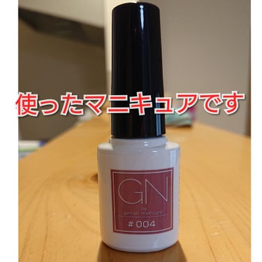 ジーエヌ バイ ジーニッシュマニキュア/ジーエヌバイジーニッシュマニキュア（GN by Genish Manicure)/マニキュアを使ったクチコミ（2枚目）