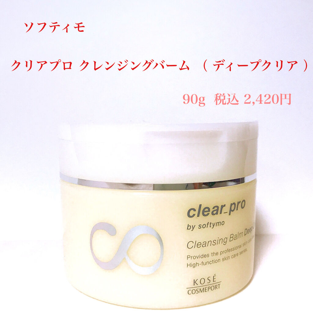 ソフティモ クリアプロ クレンジングバーム ディープクリア/ソフティモ/クレンジングバームを使ったクチコミ（2枚目）