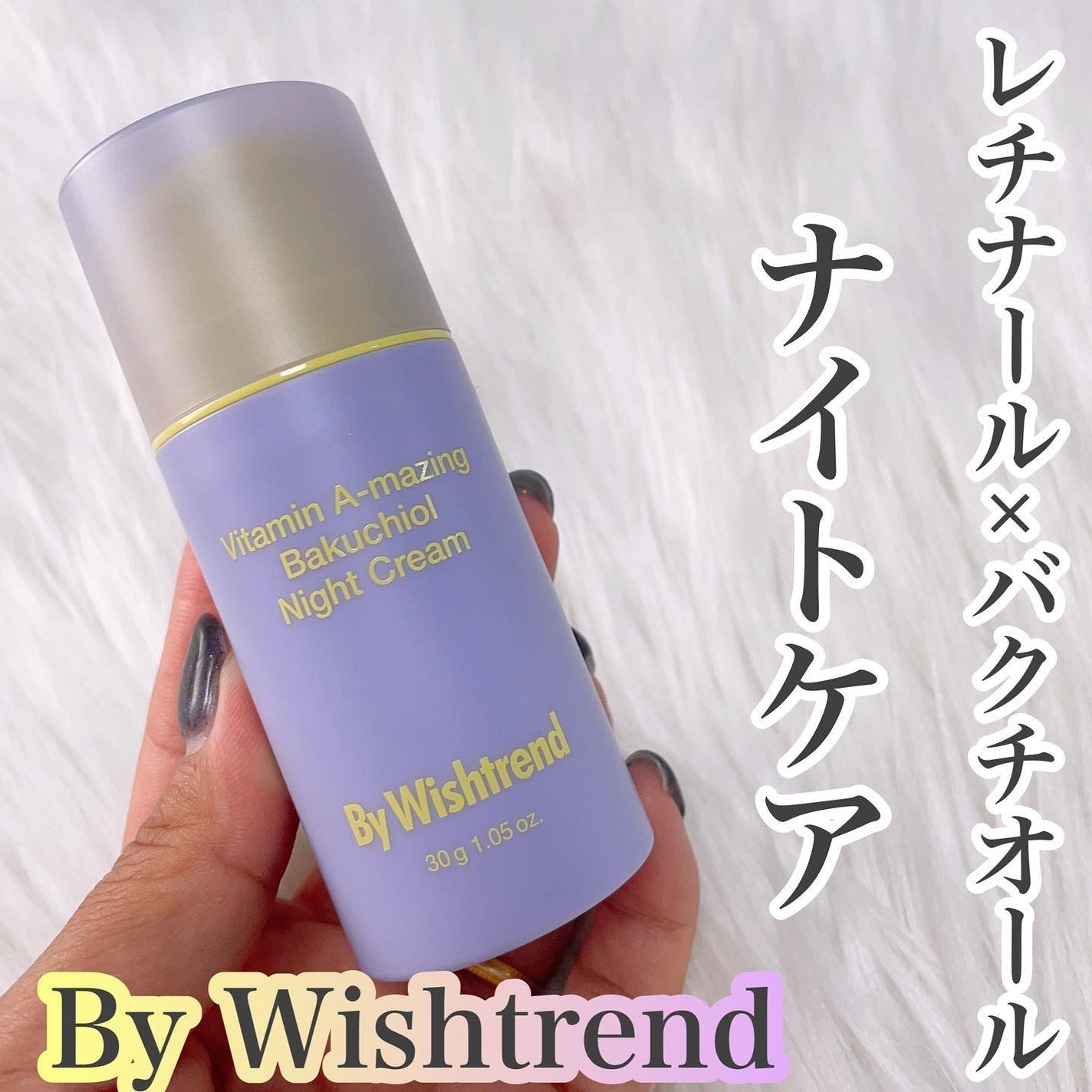 ビタミンA-mazingバクチオールナイトクリーム/By Wishtrend/フェイスクリームを使ったクチコミ(1枚目)