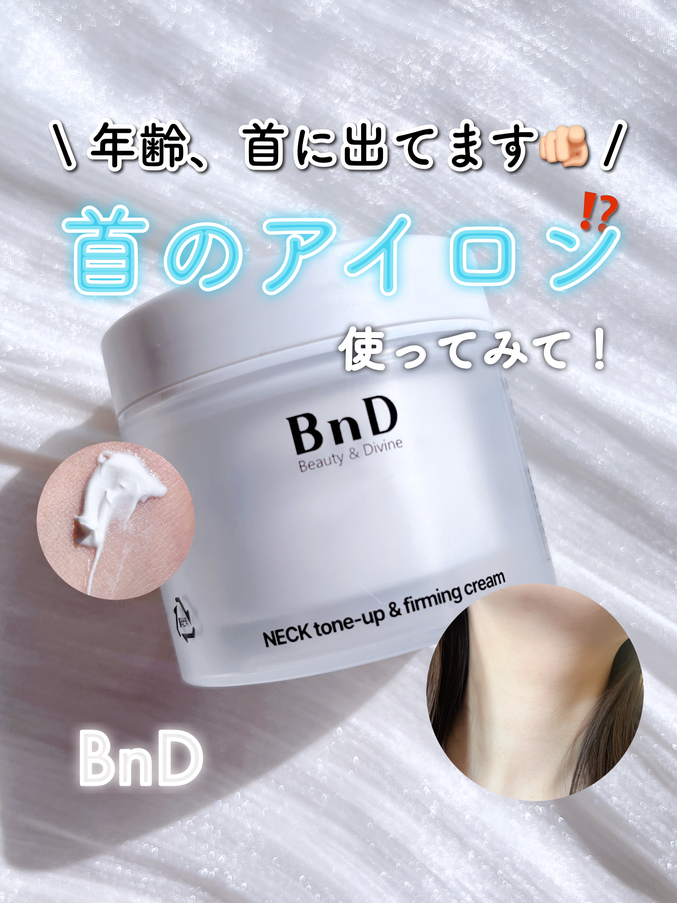 BnD ネックアイロン トーンアップ クリーム/BnD/ネック・デコルテケアを使ったクチコミ（1枚目）