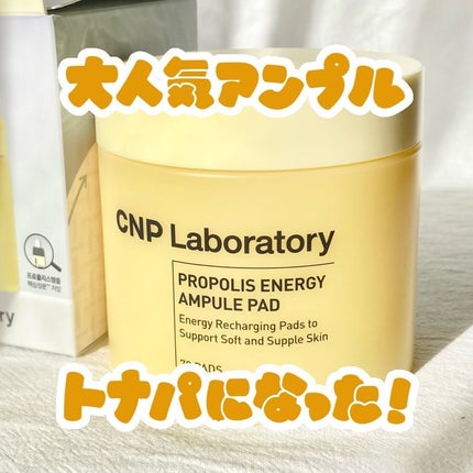 プロポリスエナジーアンプルパッド/CNP Laboratory/トナーパッドを使ったクチコミ(1枚目)