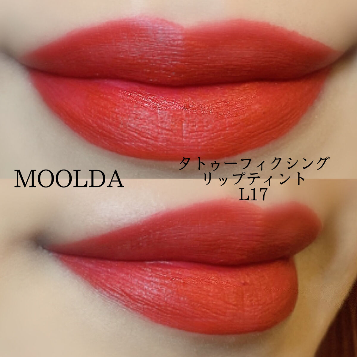 タトゥーフィクシングリップティント/MOOLDA/リップティントを使ったクチコミ（2枚目）
