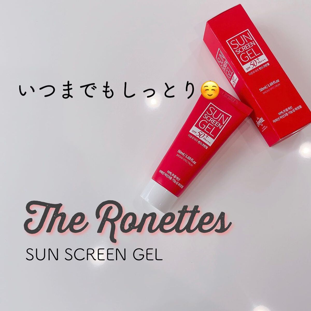 サンスクリーンジェル/ロネッツ/日焼け止めジェルを使ったクチコミ（1枚目）