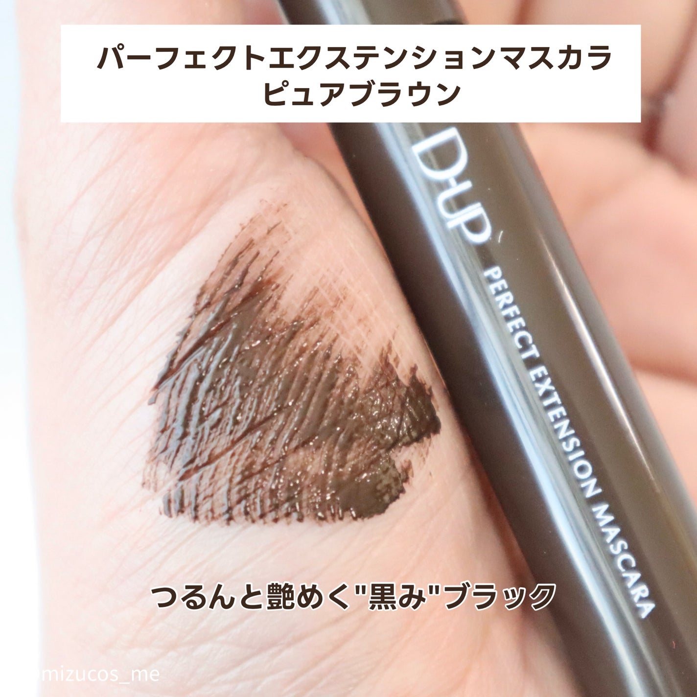 パーフェクトエクステンション マスカラ for カール/D-UP/マスカラを使ったクチコミ(3枚目)