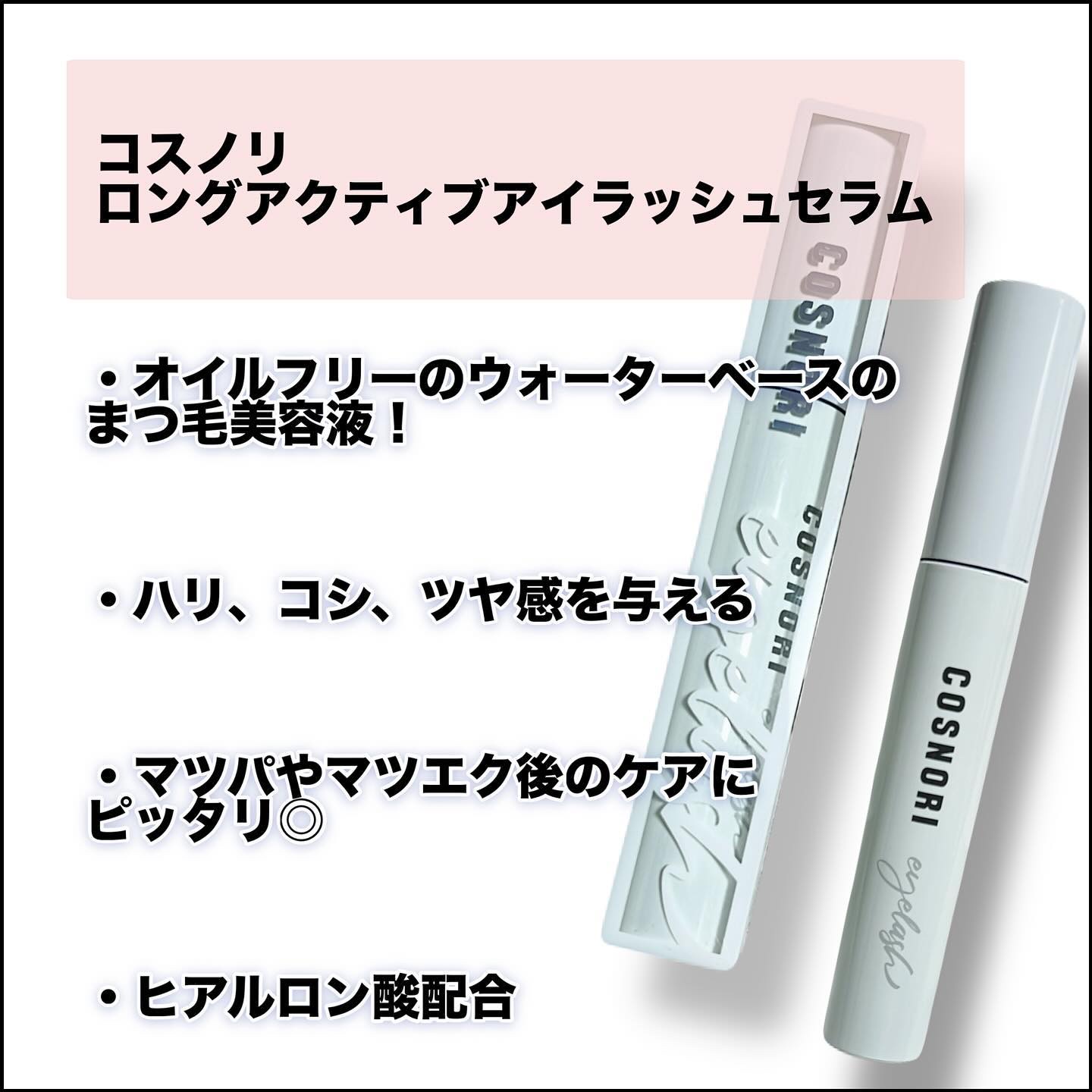 ロングアクティブアイラッシュセラム/COSNORI/まつげ美容液を使ったクチコミ（2枚目）