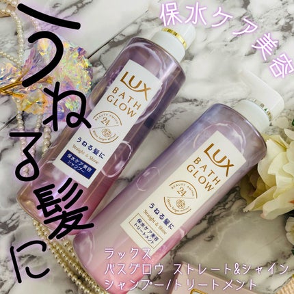 バスグロウ ストレート&シャイン シャンプー/トリートメント/LUX/市販シャンプーを使ったクチコミ(1枚目)