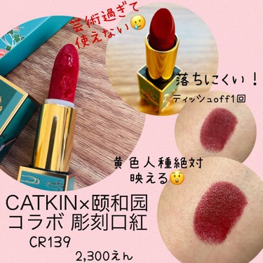 頤和園 コラボ 彫刻口紅/CATKIN/口紅を使ったクチコミ（2枚目）